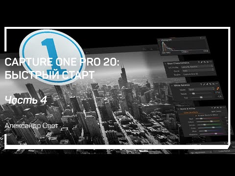 Видео: Логика работы Capture One. Capture One Pro 20: быстрый старт. Александр Свет
