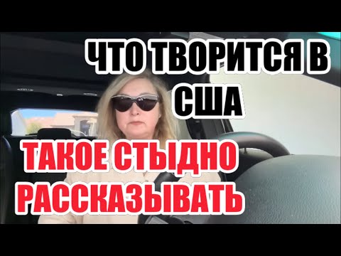 Видео: НО Я ВАМ РАССКАЖУ. ПОЧЕМУ ОБ ЭТОМ НИКТО НЕ РАССКАЗЫВАЕТ ОБ АМЕРИКЕ.ПОЗОРНАЯ СТОРОНА КОТОРУЮ СКРЫВАЮТ