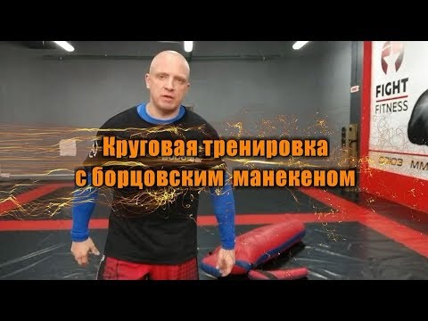 Видео: Как тренироваться новичку с борцовской куклой