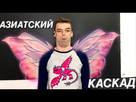 Видео: Урок 97. Азиатский каскад. Жонглирование 🤹‍♂️ Павел Горский.