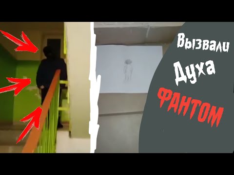 Видео: Мы вызвали ФАНТОМА #1 что с нами стало...