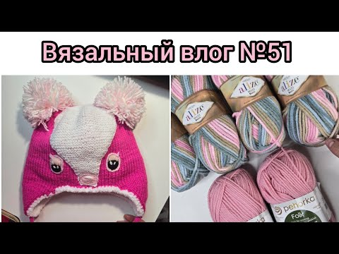 Видео: Вязальный влог №51| Месяц после увольнения, заказ, покупка пряжи