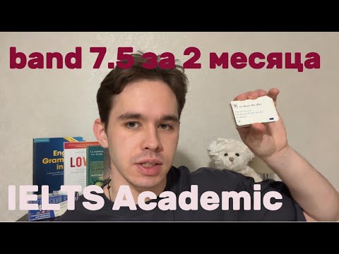 Видео: Гайд по сдаче IELTS: с band 6 до band 7.5 за два месяца