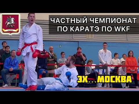 Видео: Самый честный чемпионат Москвы по каратэ WKF в истории
