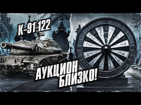 Видео: К-91-122 - Финал 100% Отметки! Потом Снова Адский Аукцион? Серия 2