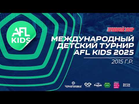 Видео: AFL Kids 2025 PRO 2015 год 5-день  5 игра