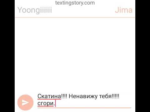 Видео: Юнмины ссора ПЕРЕПИСКА #1