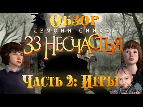 Видео: Обзор Лемони Сникет: 33 несчастья - Часть 2 (feat: WeAreR2)