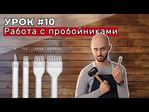 Видео: Урок 10. Техника работы с пробойниками.