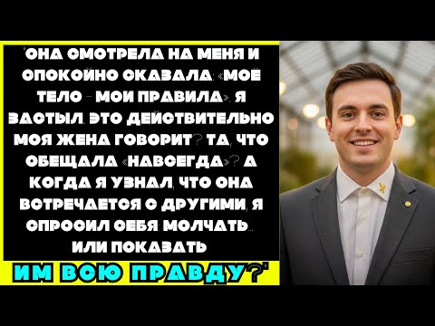 Видео: Мой супруг отказывается от любых романтических отношений после свадьбы и встречается с другими