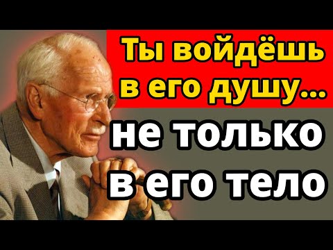 Видео: Скажи это, пока он внутри тебя — и он больше никогда не посмотрит на другую женщину | Карл Юнг