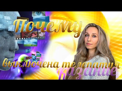 Видео: Почему выключена телепатия