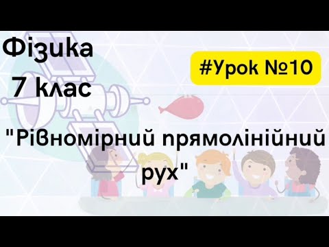 Видео: Фізика 7 клас. #Урок №10. "Рівномірний прямолінійний рух"