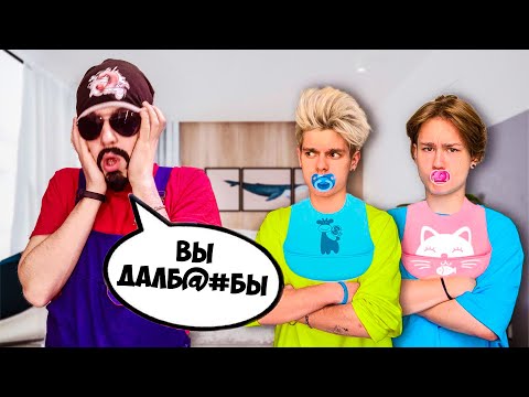 Видео: Обзор на Позор - Стали ДЕТЬМИ на 24 ЧАСА *Злая НЯНЯ* / Плагиат А4