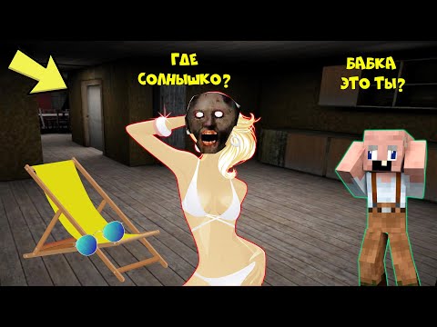 Видео: БАБКА ГРЕННИ КУПИЛА БИЛЕТ И УЛЕТЕЛА НА МОРЕ В МАЙНКРАФТ | НУБИК В MINECRAFT ТРОЛЛИНГ ЛОВУШКА GRANNY