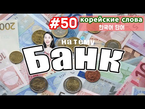 Видео: Корейские слова на тему "Банк"