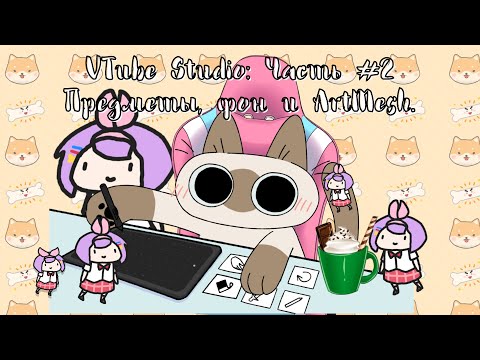 Видео: Программа VTube Studio #2: Как добавить и взаимодействовать с предметами и фонами. Настройка ArtMesh