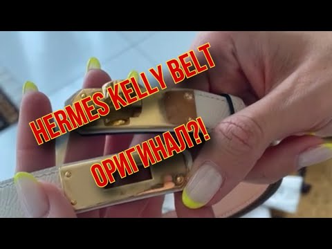 Видео: HERMES KELLY BELT как отличить оригинал от подделки?
