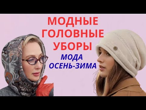Видео: МОДНЫЕ ШАПКИ💕ЖЕНСКИЕ ГОЛОВНЫЕ УБОРЫ 2025 2026