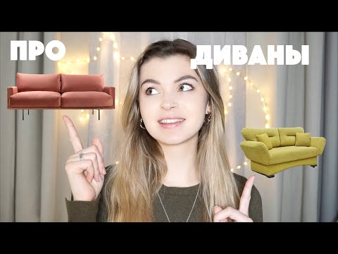 Видео: ДИВАНЫ | Устаревшие VS Стильные