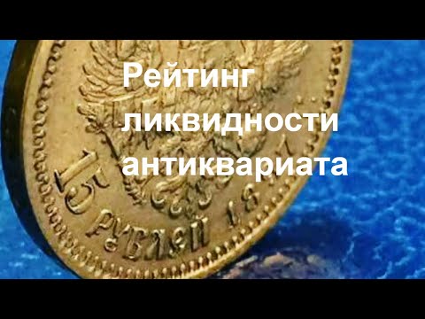 Видео: Рейтинг ликвидности антиквариата. Какие ценности чаще покупают коллекционеры и инвесторы.