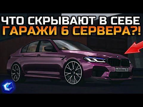 Видео: ЧТО ПРЯЧУТ В ГАРАЖАХ ИГРОКИ 6 СЕРВЕРА CCDPlanet?! ПРОВЕРИЛ ВСЕ ГАРАЖИ! НАШЁЛ КРУТЫЕ АВТОПАРКИ!