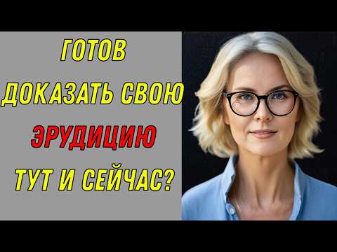 Видео: ИНТЕЛЛЕКТ - БЕЗ ГРАНИЦ 🌍 Вы готовы кинуть вызов знаниям? 🧠 КВИЗ!