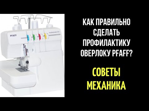 Видео: Как разобрать и ПРАВИЛЬНО смазывать оверлок Pfaff / Пфафф?