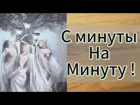 Видео: Срочно ‼️ С МИНУТЫ НА МИНУТУ, ЧТО СЛУЧИТСЯ ?😲☝🏼💌