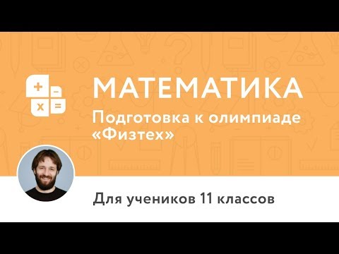 Видео: Математика | Разбор задач олимпиады «Физтех–2018»