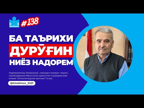 Видео: Амиршоҳӣ: Хати ниёгон (форсӣ) хати илм аст