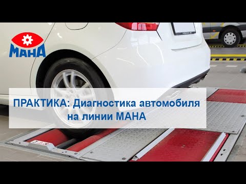 Видео: Экспресс  и углубленное диагностирование автомобиля на диагностической линии MAHA