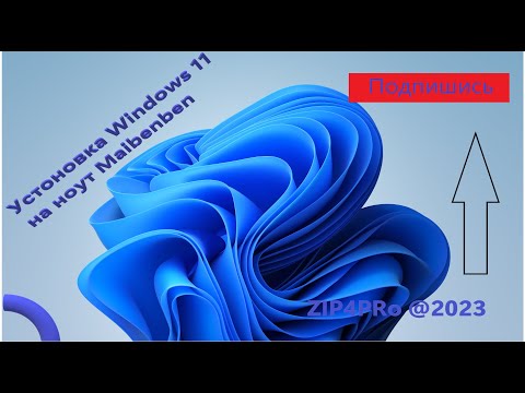 Видео: Установка Windows 11 в 2025 году на ноутбук Maibenben