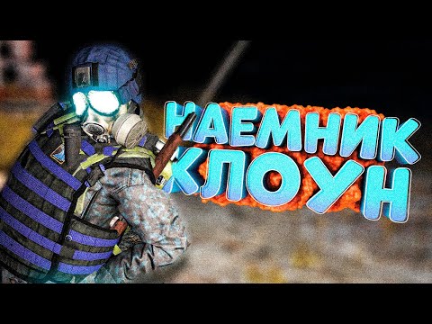 Видео: САМЫЙ ГЛУПЫЙ НАЕМНИК в DayZ [STALKER RP]
