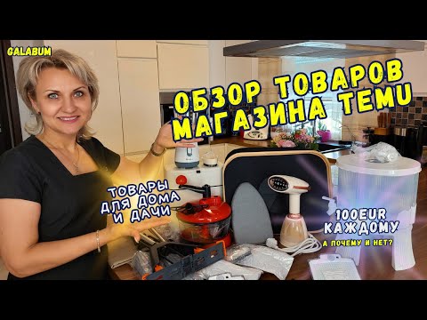 Видео: Распаковка и ОБЗОР товаров с Магазина TEMU Germany | Кухонные товары TEMU @galabum