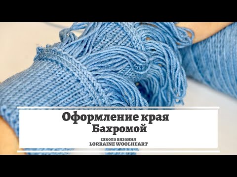 Видео: Набор петель на однофонтурной машине. Оформление края бахромой