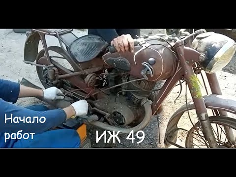 Видео: Реставрация мотоцикла ИЖ 49 1952 г.в. Начало. Осмотр и разборка. Ремонт и реставрация ретро техники.