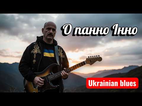 Видео: Такого блюзу Ви ще не чули! 🎸 «О панно Інно» | Павло Тичина у стилі Ukrainian Blues