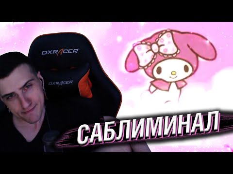 Видео: Hellyeahplay смотрит: Саблиминалы - И Их Темная Сторона (Underground Subs)