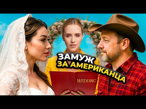 Видео: ПОЧЕМУ ВСЕ ЖЕНЩИНЫ БЕГУТ ЗАМУЖ ЗА АМЕРИКАНЦЕВ с Ксенией Колос