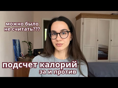 Видео: Обязательно ли считать калории? Как снижать вес без весов и приложений. Плюсы и минусы подсчета