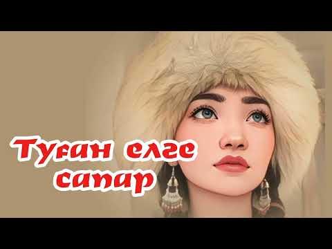 Видео: Туған елге сапар. 13- бөлім.