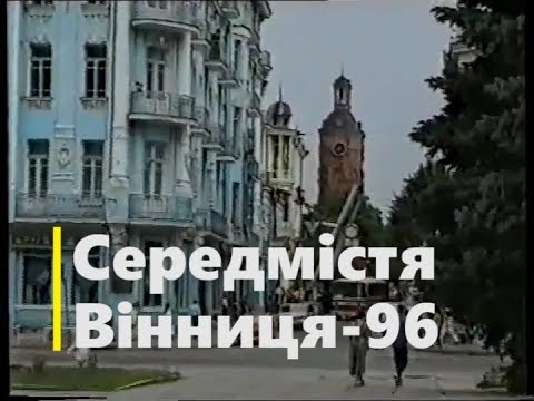 Видео: Якою була Вінниця 22 роки тому