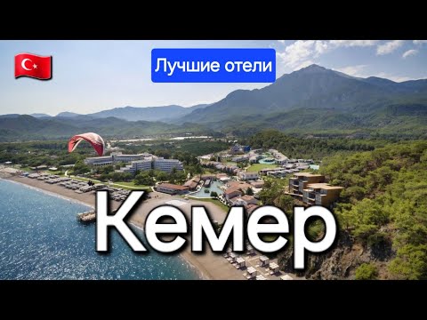 Видео: Кемер Турция 2024 Лучшие отели 5 звезд все включено на первой линии с хорошим питанием и сервисом