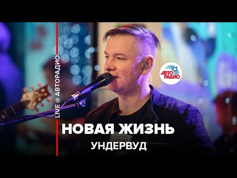 Видео: Ундервуд - Новая Жизнь (LIVE @ Авторадио)