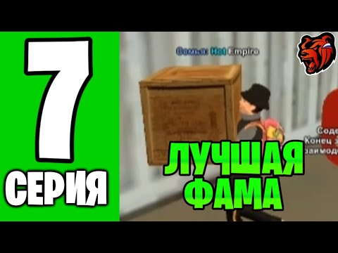 Видео: ПУТЬ до ТОП 1 ФАМЫ НА BLACK RUSSIA #7 - ЛУЧШАЯ ФАМА