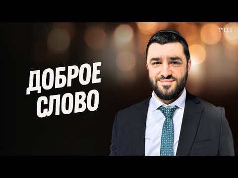 Видео: Твои слова – твоя судьба! Как разговор меняет жизнь (Рав Исраэль Якобов)