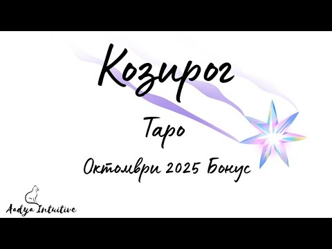 Видео: Козирог ♑ Таро 🌻 Аплодисменти! Октомври Бонус'25