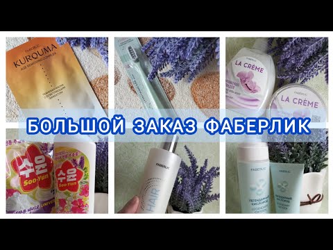 Видео: Большая распаковка заказа Фаберлик #фаберликотзыв #новинкифаберлик #уходзакожей
