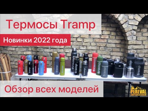 Видео: Термосы Tramp. Обзоры новинок 2022г. Термос для еды Tramp, термос Трамп Expedition line, Soft Touch